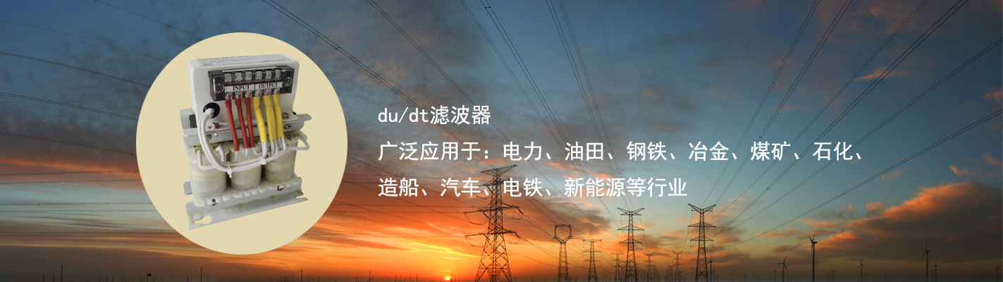 du/dt濾波器廣泛應(yīng)用于：電力、油田、鋼鐵、冶金、煤礦、石化、造船、汽車(chē)、電鐵、新能源等行業(yè)